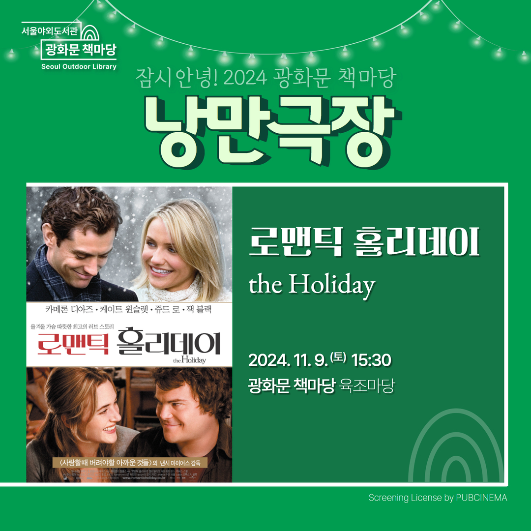 [낭만극장] 로맨틱 홀리데이 사전 신청