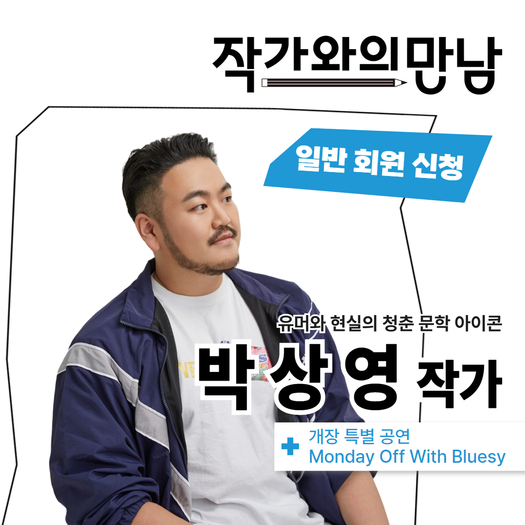 힙독밋업, 작가와의 만남 - 박상영 작가