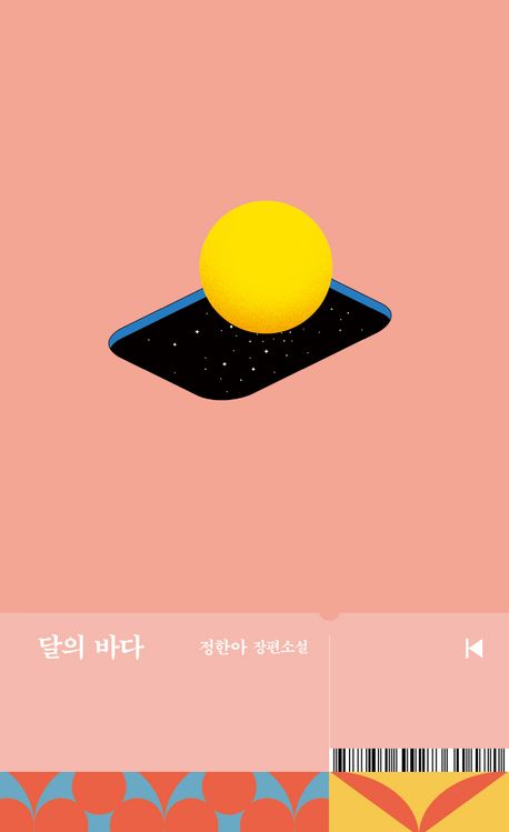 달의바다