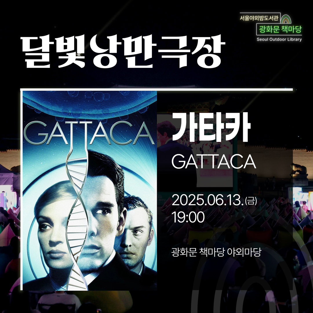 [달빛낭만극장] 가타카