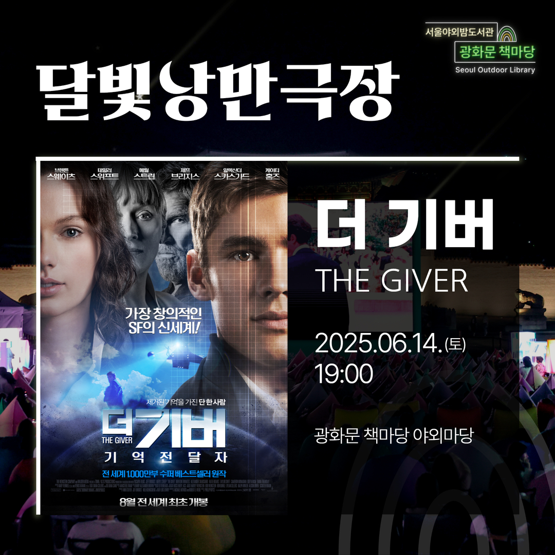 [달빛낭만극장] 더 기버: 기억전달자