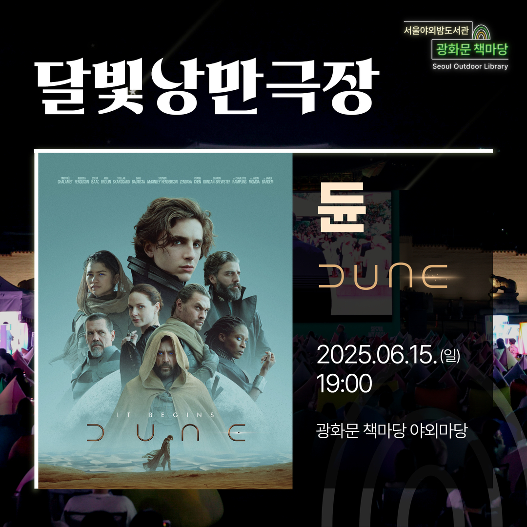 [달빛낭만극장] 듄
