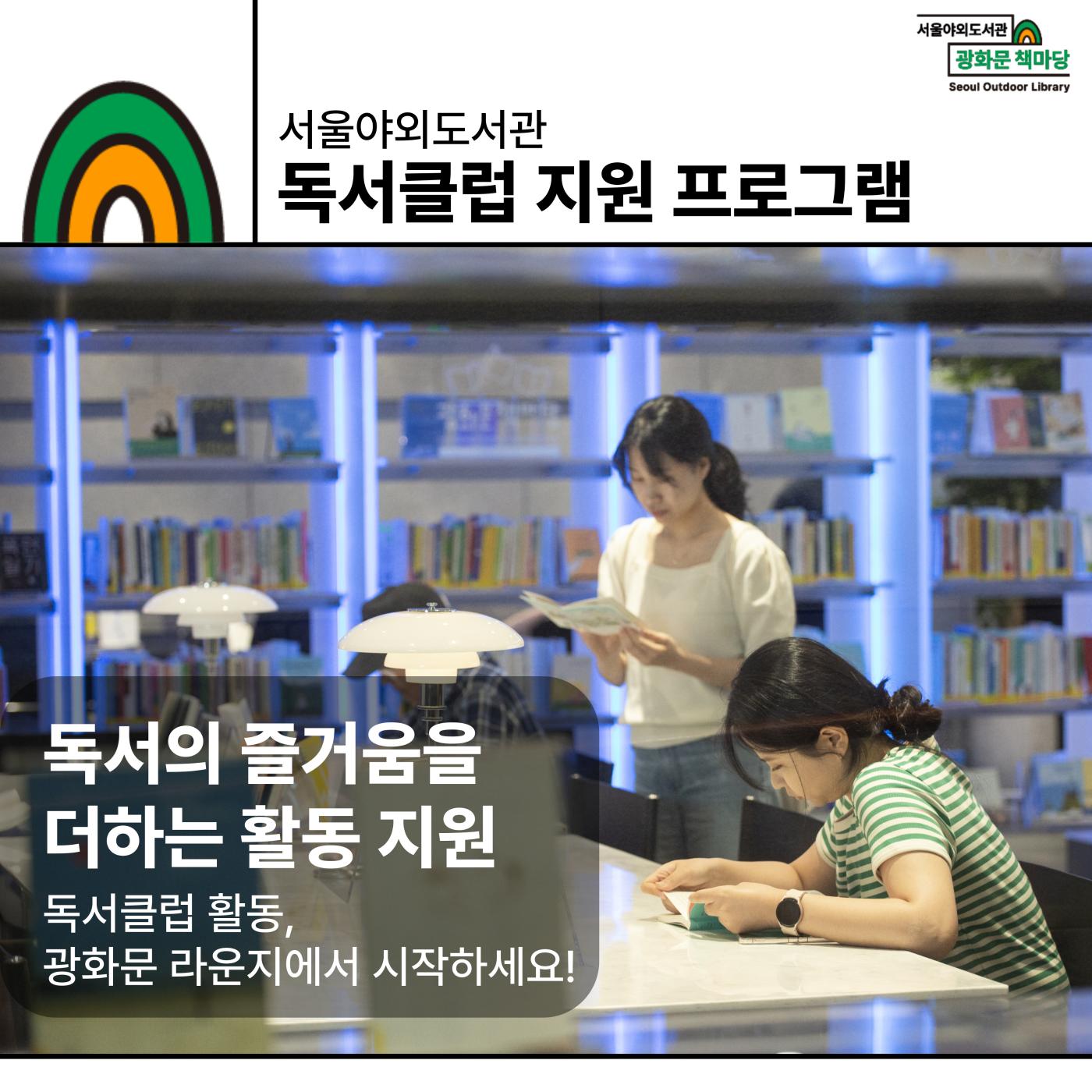 서울야외도서관 독서클럽 지원 프로그램 : 구글폼 신청