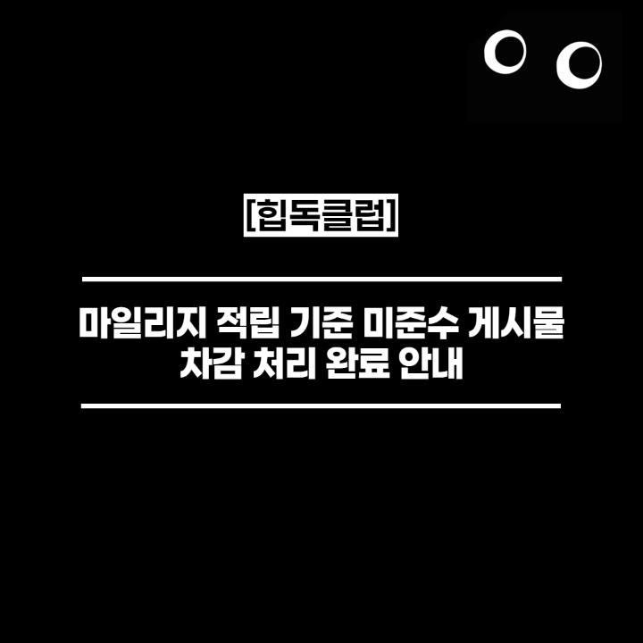 미준수 게시물 처리 안내