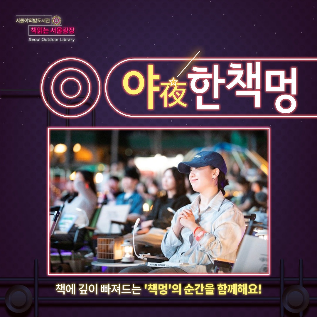 서울야외도서관 - 야(夜)한책멍