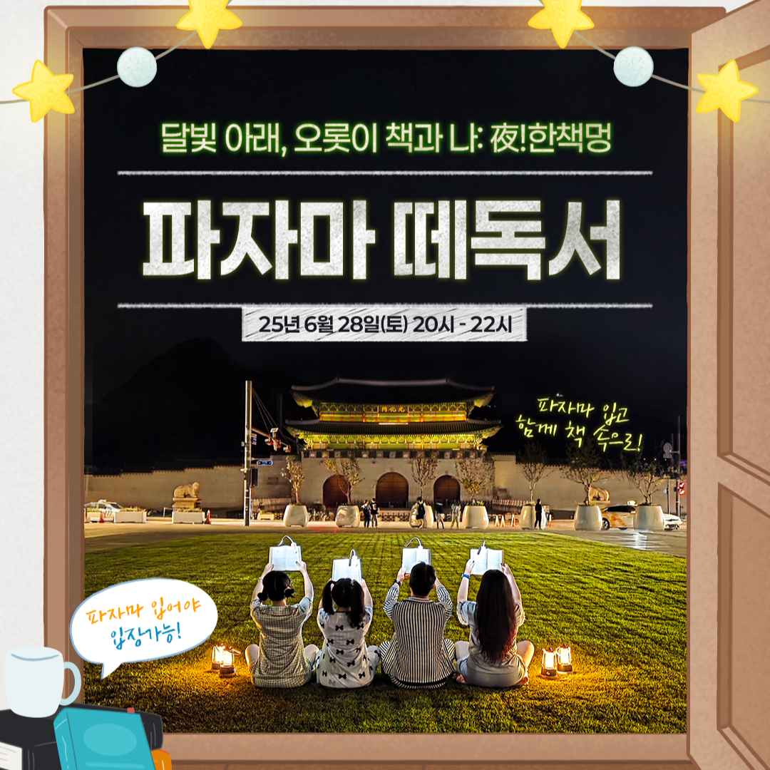 夜!한책멍 - 파자마 떼독서