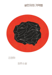 살인자의 기억법