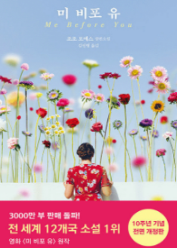 미 비포 유