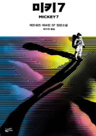 미키7