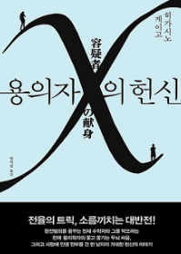 용의자 X의 헌신