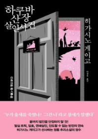 하쿠바산장 살인사건