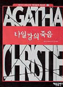 나일 강의 죽음