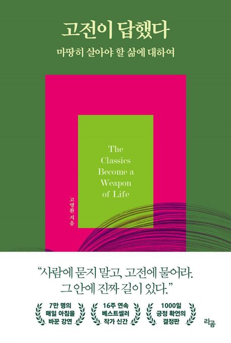 고전이 답했다: 마땅히 살아야 할 삶에 대하여