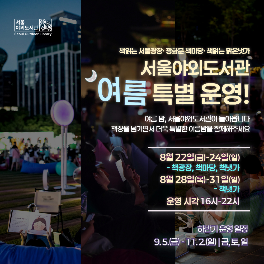 [서울야외도서관] 서울야외도서관 여름 특별 운영 안내 포스터