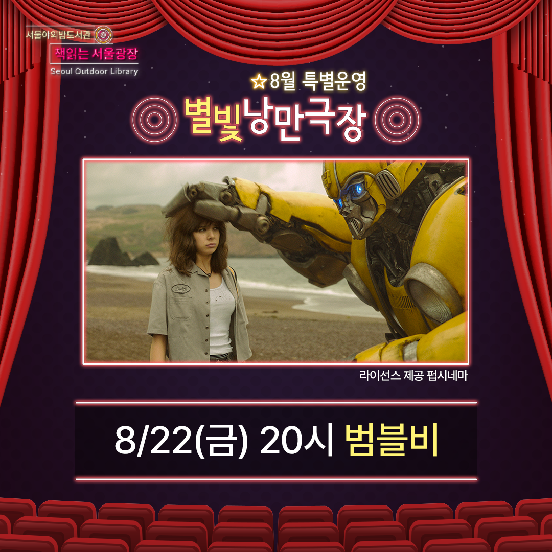 [별빛낭만극장] 범블비