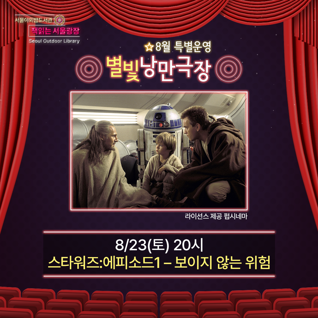 [별빛낭만극장] 스타워즈:에피소드1 - 보이지 않는 위험