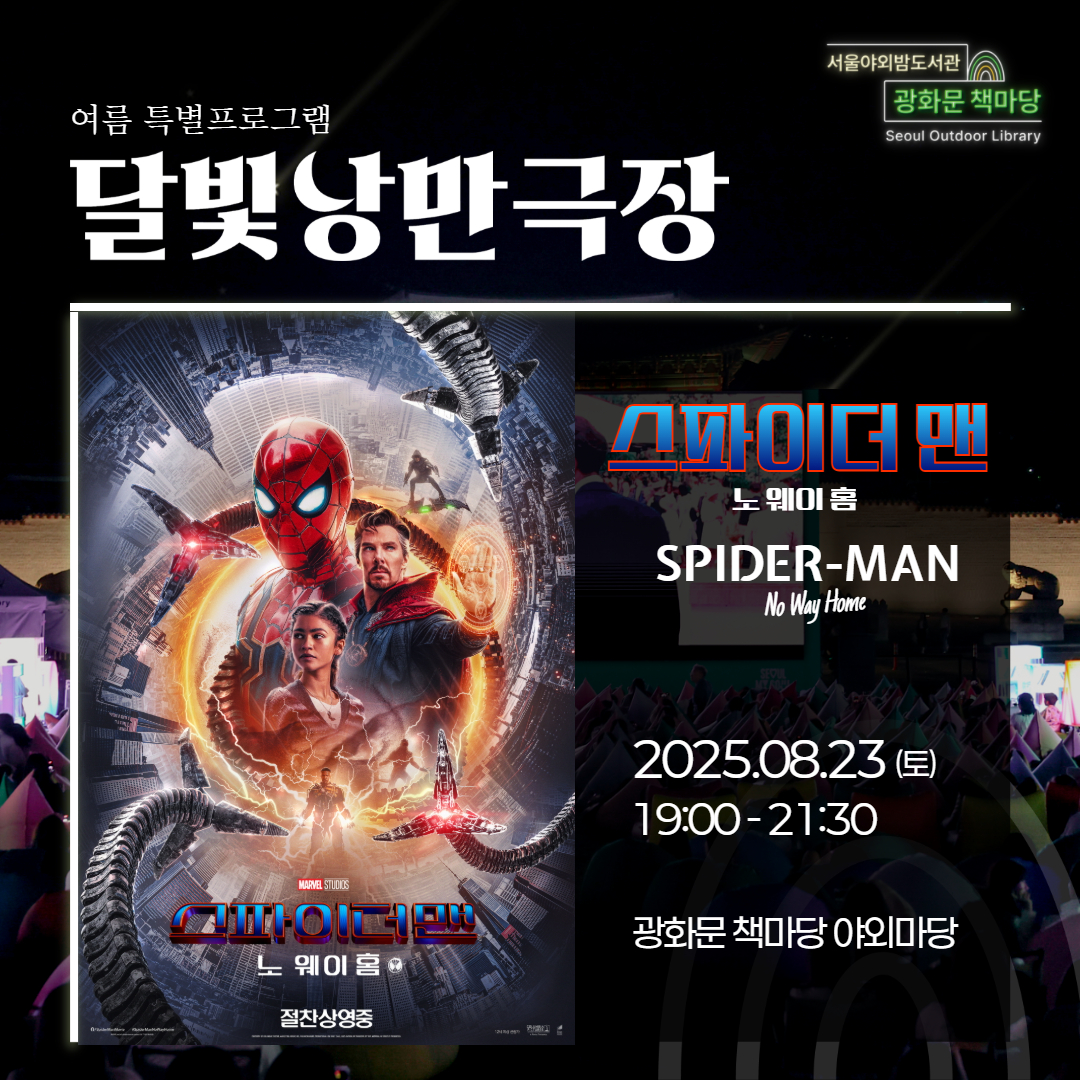 [달빛낭만극장] 스파이더맨: 노 웨이 홈
