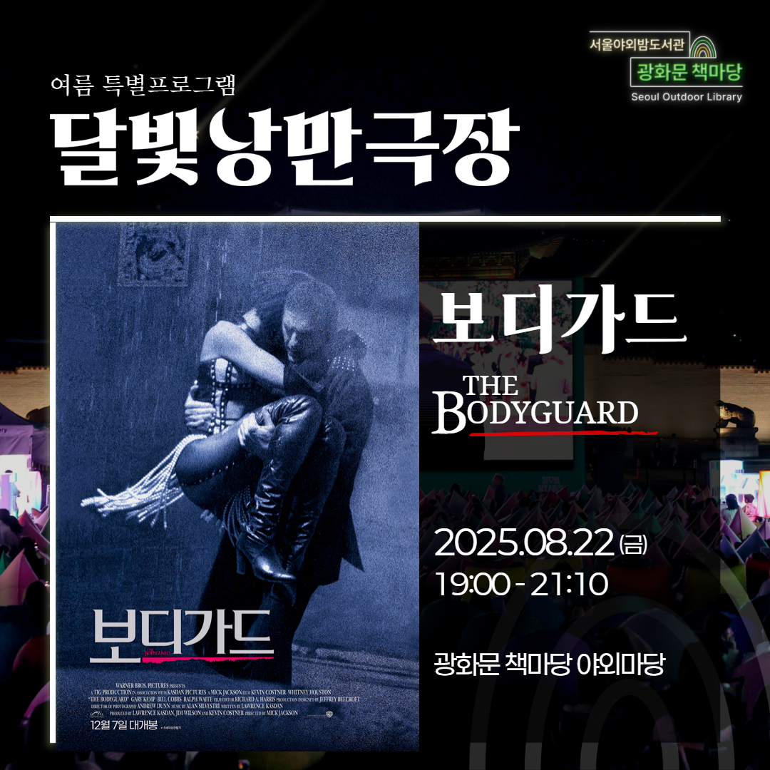 [달빛낭만극장] 보디가드