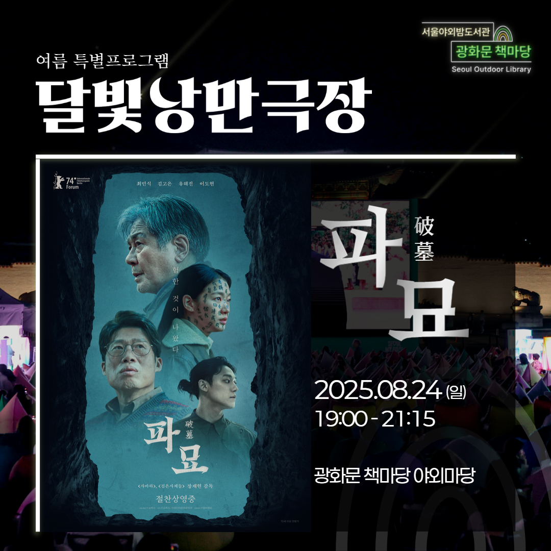 [달빛낭만극장] 파묘