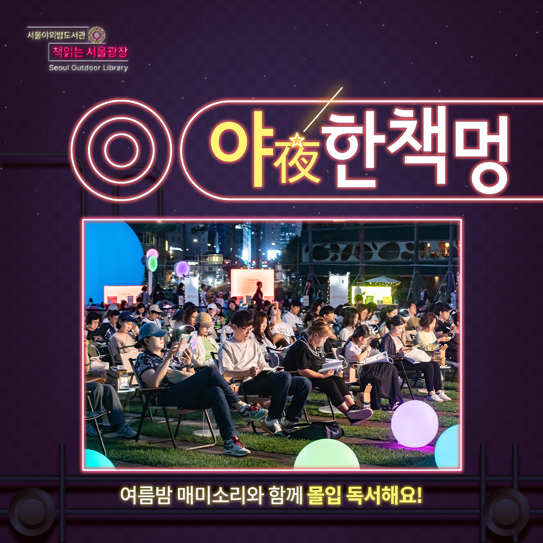 8월 특별프로그램 - 야(夜)한책멍