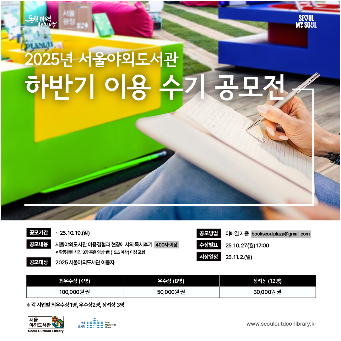2025년 서울야외도서관 하반기 이용 수기 공모전 프로그램