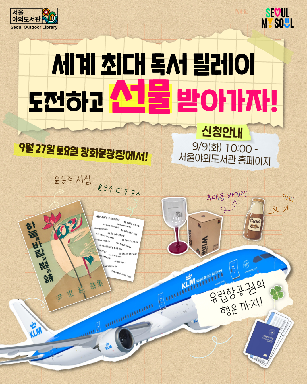 세계 최대 독서 릴레이 기네스 세계 기록 도전하고, 유럽 왕복 항공권까지? ✈️ 지금 신청! 포스터