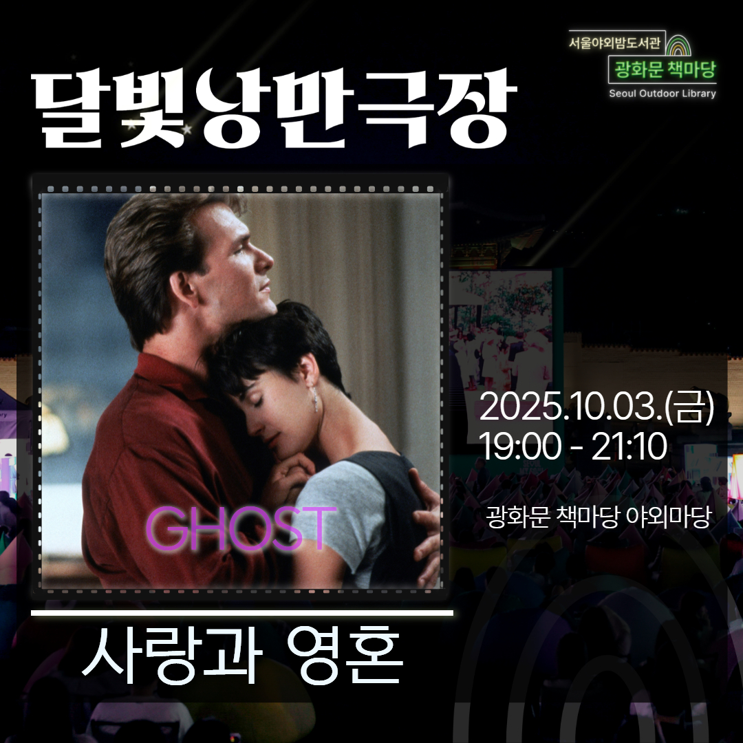 [달빛낭만극장] 사랑과 영혼