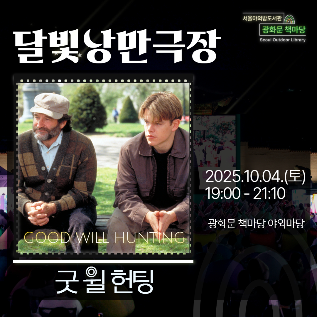 [달빛낭만극장]굿 윌 헌팅