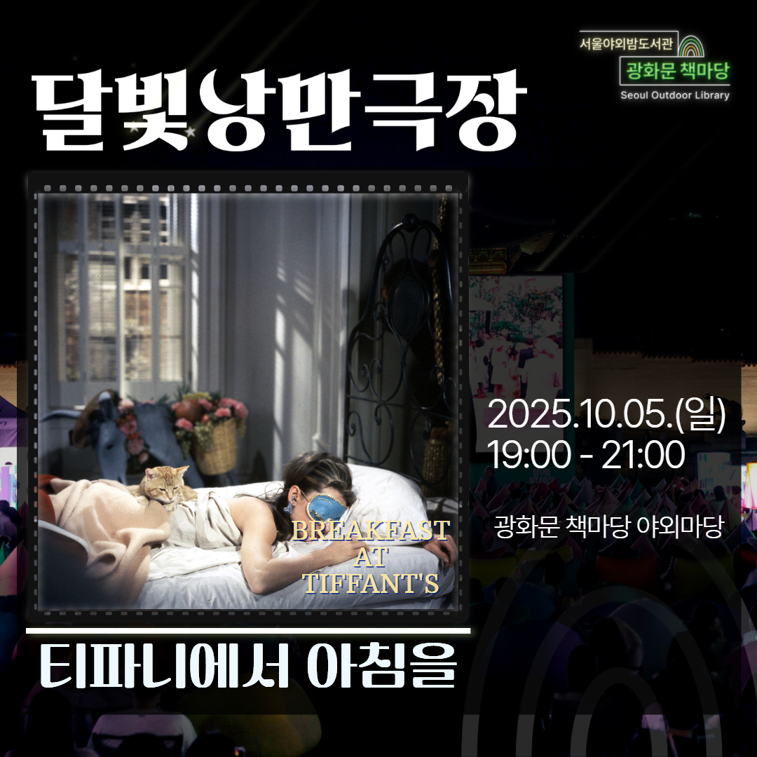 [달빛낭만극장]티파니에서 아침을