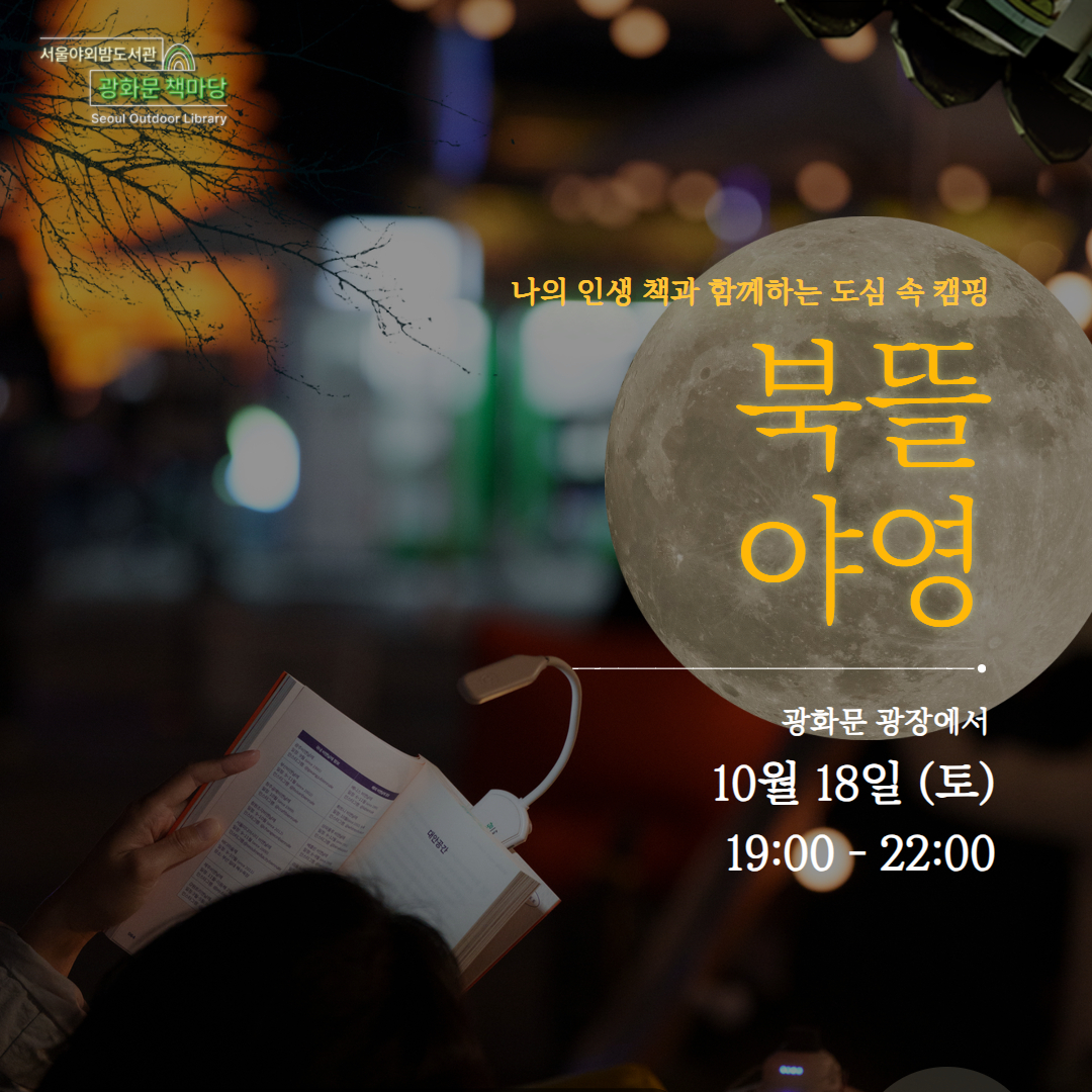 낭만책멍 북뜰야영 : 나의 인생책과 함께하는 도심 속 캠핑