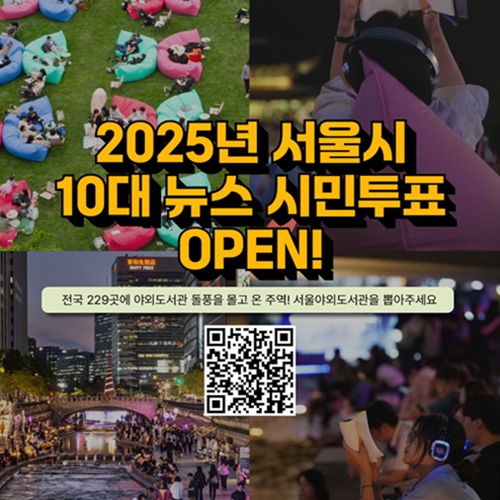 서울야외도서관을 서울시 10대 뉴스로 뽑아주세요