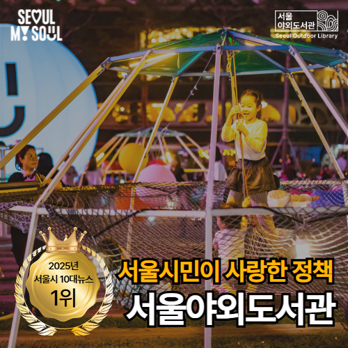  서울야외도서관 2025 서울시 10대 뉴스 1위 선정
