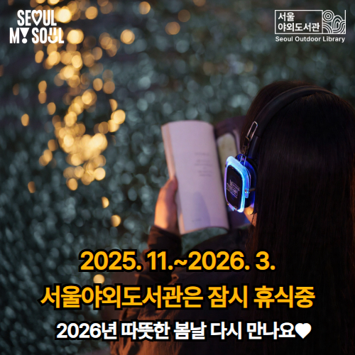 2025 서울야외도서관 휴장 안내
