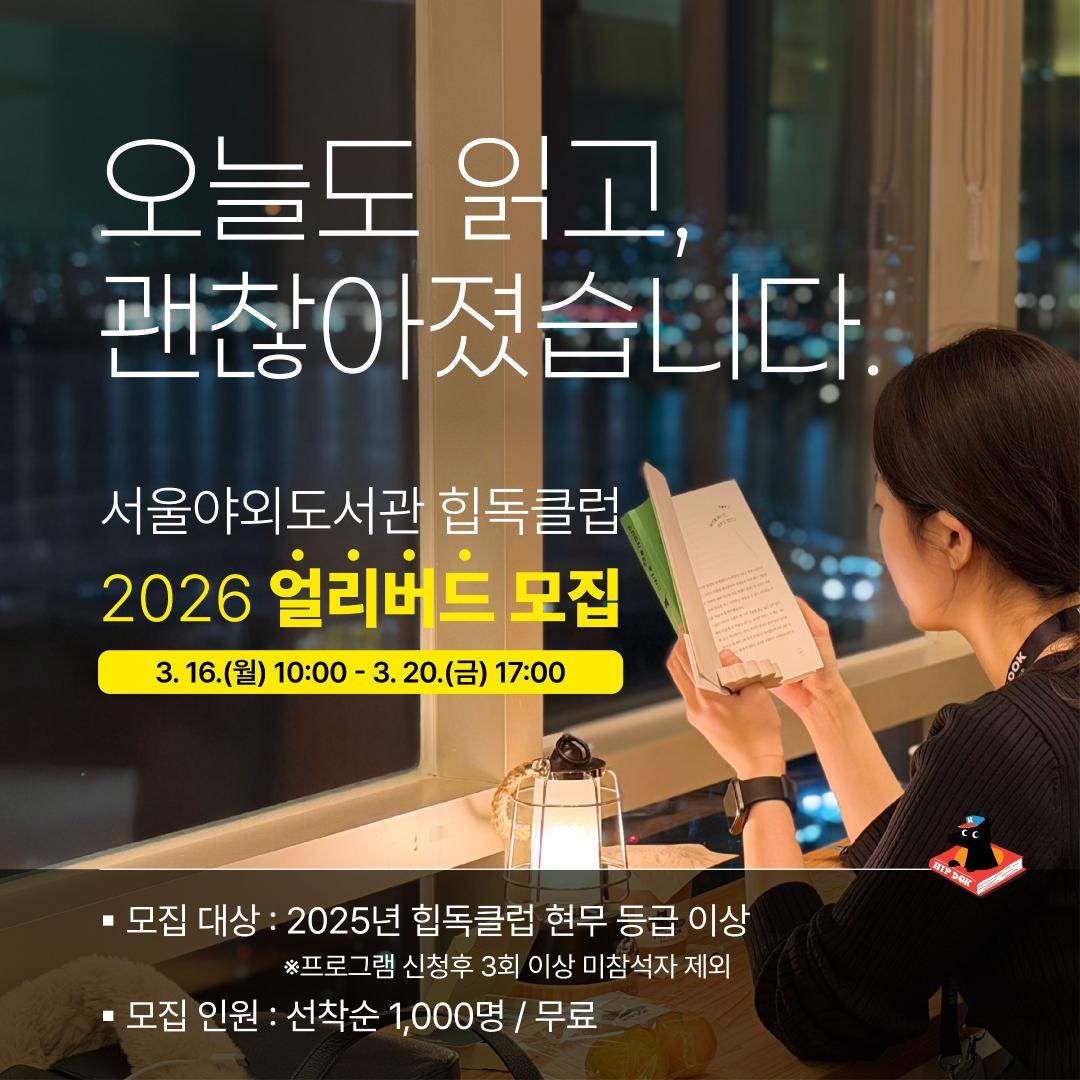 2026년 힙독클럽 2기 얼리버드, 정규 모집 안내