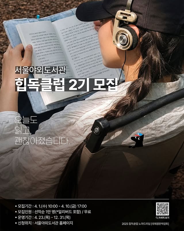 서울야외도서관 북클럽 2026 힙독클럽 2기 정규 모집 안내
