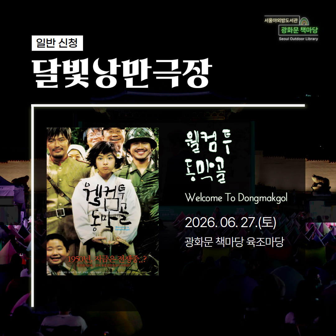 [달빛낭만극장] 웰컴 투 동막골