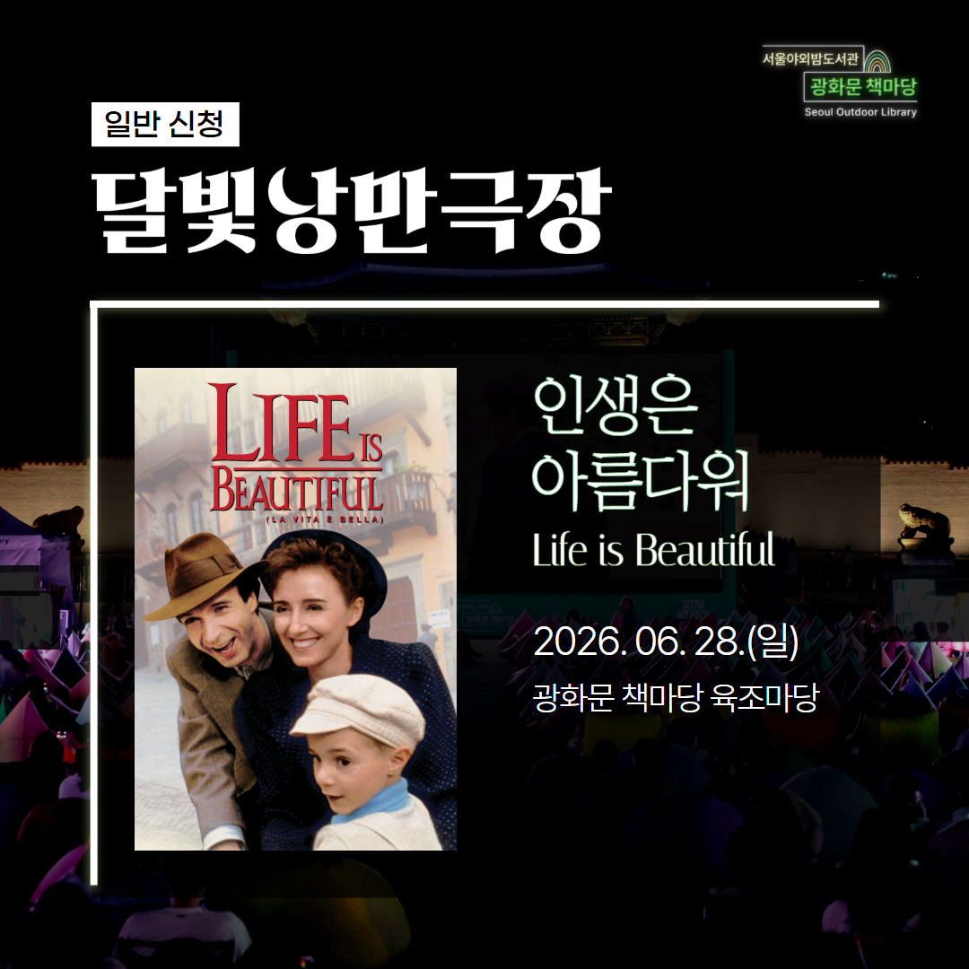 [달빛낭만극장] 인생은 아름다워