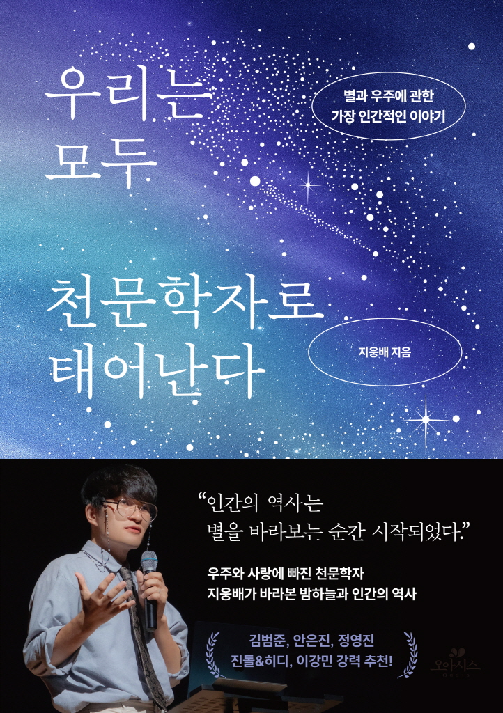 우리는 모두 천문학자로 태어난다