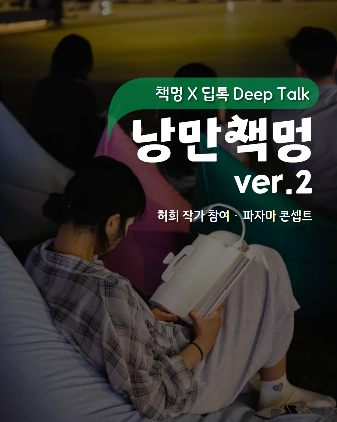 낭만책멍 X 딥톡(Deep Talk)
