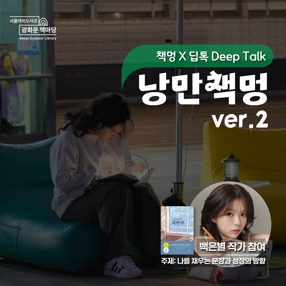 낭만책멍 X 딥톡(Deep Talk)