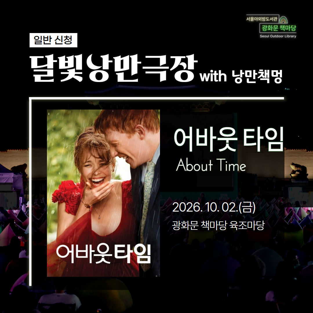 [달빛낭만극장 with 낭만책멍] 어바웃 타임 