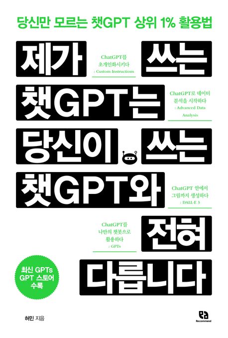 제가 쓰는 챗GPT는 당신이 쓰는 챗GPT와 전혀 다릅니다