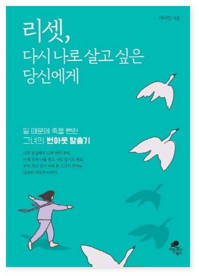 리셋, 다시 나로 살고 싶은 당신에게