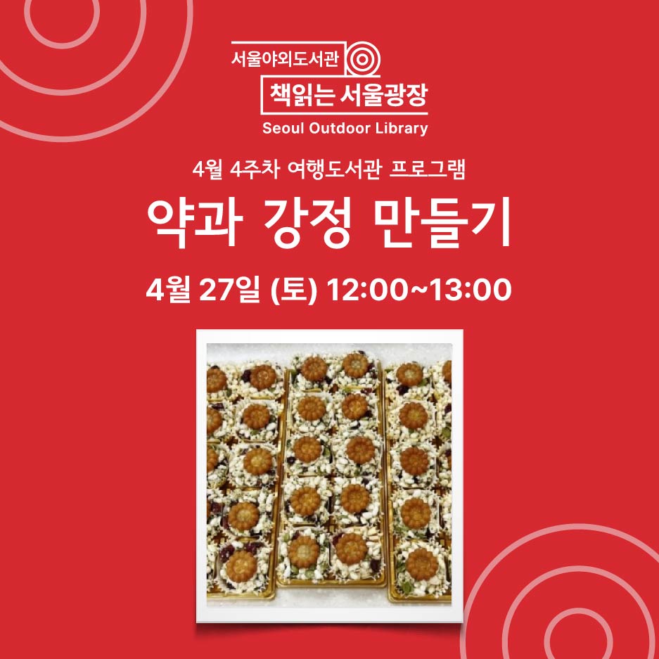 약과 강정 만들기 [27일 - 1타임]