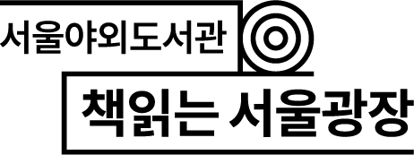 서울야외도서관 책읽는 서울광장 국문 단독 검정 로고