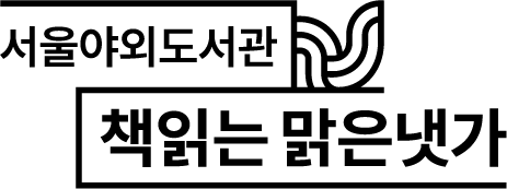 서울야외도서관 책읽는 맑은냇가 국문 단독 검정 로고