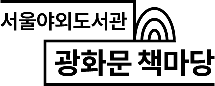 서울야외도서관 광화문 책마당 국문 단독 검정 로고