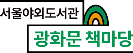 서울야외도서관 광화문 책마당 국문 단독 로고