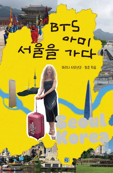 BTS 아미 서울을 가다